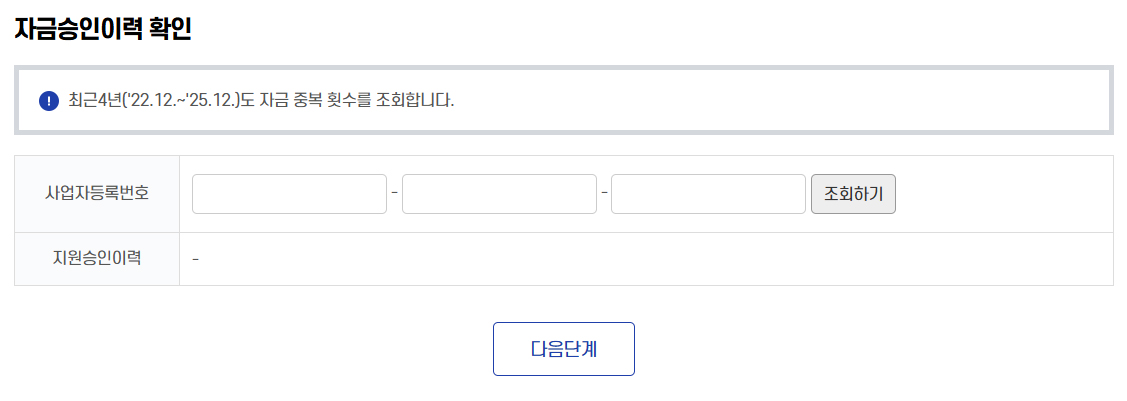 중복수혜여부 확인을 위한 자금승인이력을 조회 화면
