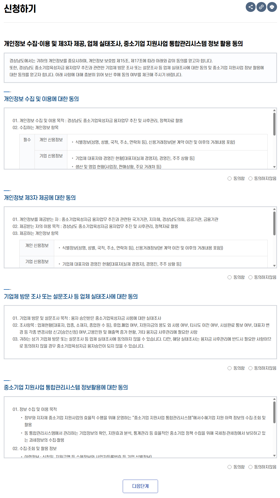 개인정보 수집 이용 등 정보 활용 동의사항을 확인 화면