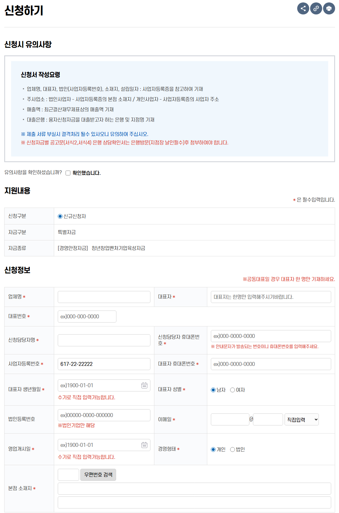 신청 시 유의사항 내용 확인 후 신청서 작성 화면