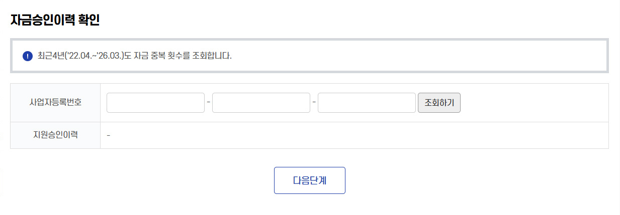 자금승인이력 확인을 위해 사업자등록번호를 조회화면