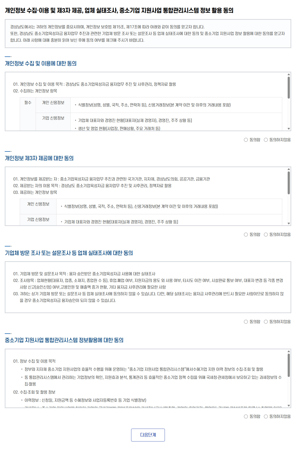 개인정보 수집 이용 등 정보 활용 동의사항 진행 화면