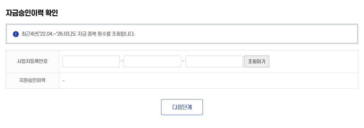 자금승인이력 확인을 위해 사업자등록번호를 조회합니다.