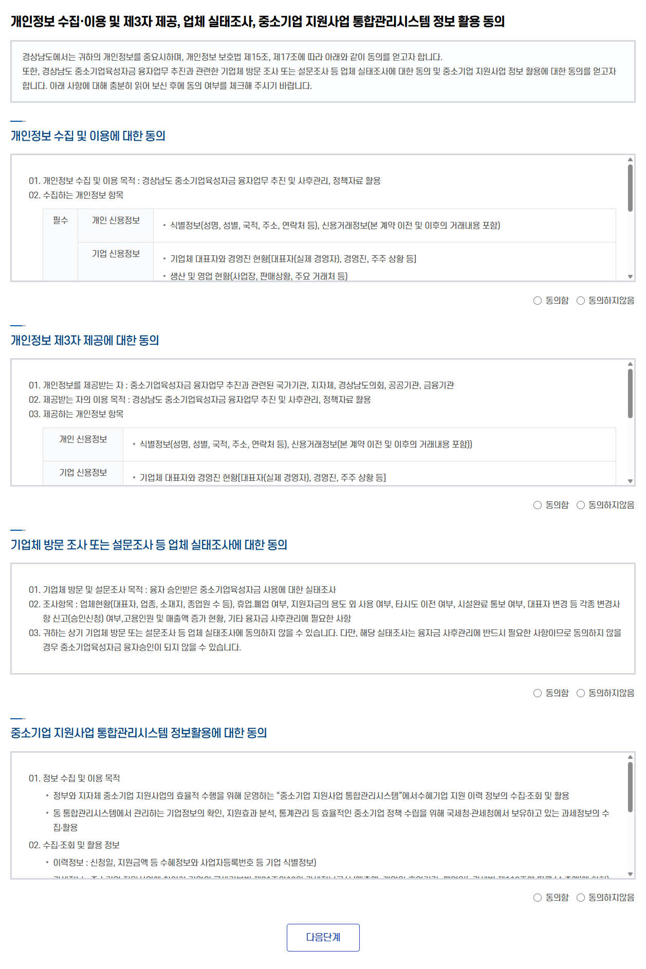 개인정보 수집 이용 등 정보 활용 동의사항 진행 화면