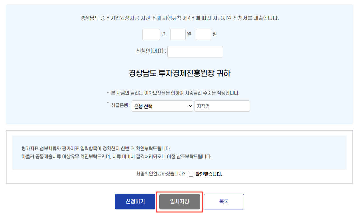 신청서는 [임시저장] 가능하며, 임시저장은 [최종접수]가 아니므로 [신청]버튼을 클릭하여 접수를 완료하여야 합니다.